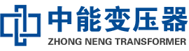 日照油浸式变压器,日照变压器生产厂家_日照中能变压器厂家欢迎您
